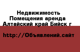 Недвижимость Помещения аренда. Алтайский край,Бийск г.